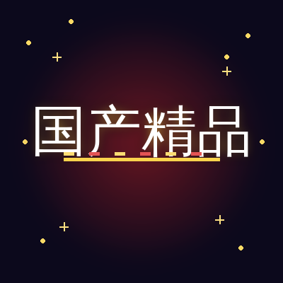 国产精品